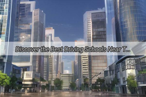 Discover the Best Driving Schools Near Tahe Guangzhou Your Ultimate Guide to Safe and Smooth Driving